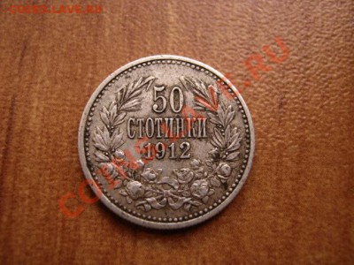 Болгария 50 стотинок 1912 серебро до 14.02.12 в 21.00 М - IMG_4098