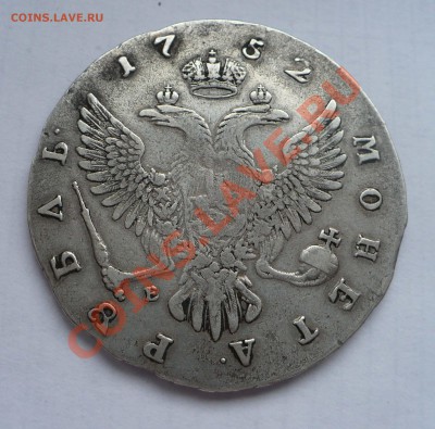 Определение подлинности! рубль Елизаветы, 1752г. ММД. - лиза2