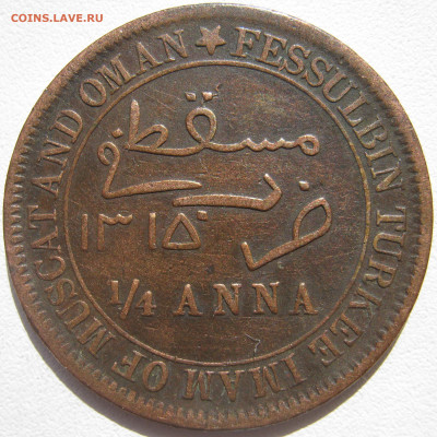 4 анны 1898 султан Фейсал бен Турки - IMG_2871.JPG