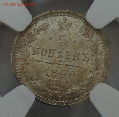 5 копеек 1890 г СПБ  АГ NGC MS65 до 29.05.2025 22:00 мск - DSC05124.JPG