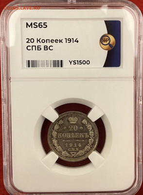 20 коп 1915(ВС), грейд MS65, до 04.06.25 в 22:00 есть БЛИЦ - IMG_3351