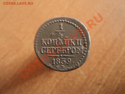 4 копейки 1839 см нечастая до 14.02.12 в 22.00 по мск. - DSC02314.JPG