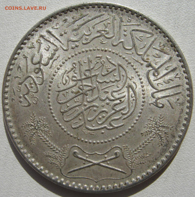 Саудовская Аравия 1 риял 1950 Адбул-Азиз до 30.05. - IMG_2909.JPG
