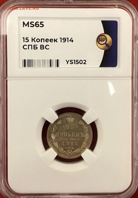 15 коп 1914(ВС), грейд MS65, до 04.06.25 в 22:00, есть БЛИЦ - IMG_3357