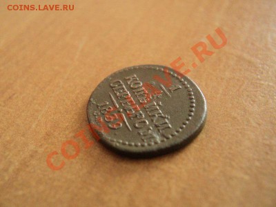 4 копейки 1839 см нечастая до 14.02.12 в 22.00 по мск. - DSC02327.JPG