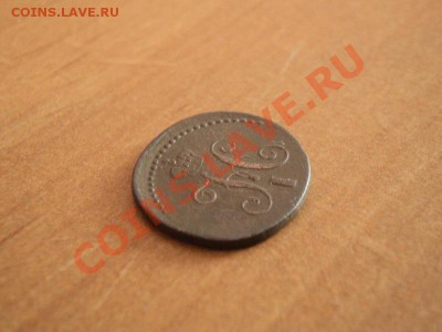 4 копейки 1839 см нечастая до 14.02.12 в 22.00 по мск. - DSC02331.JPG