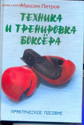 "Техника и тренировка боксёра" Практическое пособие 320стр - техника и тренировка боксёра