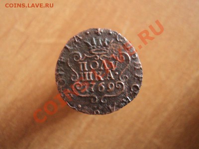 копейка 1773, полушка 1769 сибирь, до 14.02.12 в 22:00 мск. - DSC02339.JPG