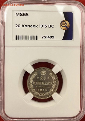 20 коп 1915(ВС), грейд MS65, до 04.06.25 в 22:00 есть БЛИЦ - IMG_3359