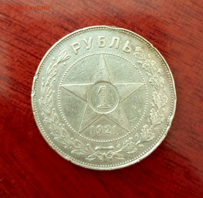 Рубль 1921г.Оценка. - 1748165759649