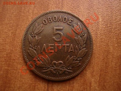 Греция 5 лепта 1882 до 14.02.12 в 21.00 М - IMG_4125