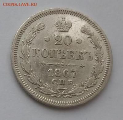 20 копеек 1867 СПБ HI - с 200 до 28.05 - 20 копеек 1867 - 3