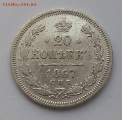20 копеек 1867 СПБ HI - с 200 до 28.05 - 20 копеек 1867 - 1