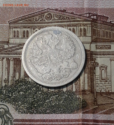 20 копеек 1903 года До 31.05 - 20250324_203932