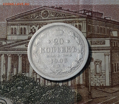 20 копеек 1903 года До 31.05 - 20250324_203923