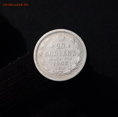 20 копеек 1903 года До 31.05 - 20250324_203912