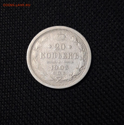 20 копеек 1903 года До 31.05 - 20250324_203820