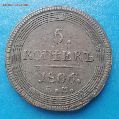5 коп. 1806 Е. М. Кольцевик, на подлинность... - IMG_20250525_121630