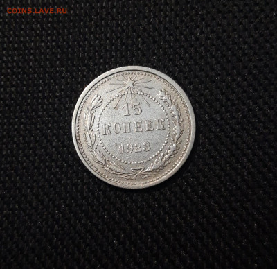 СССР 15 КОПЕЕК 1923 года До 31.05 - 20250308_000909
