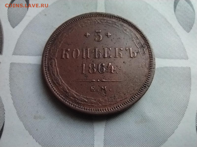 5 копеек 1864 до 28.05.2025 - 1864 (17)