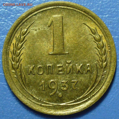 1копейка 1937 ШТ1.1(Ф) UNC - P1770734.JPG