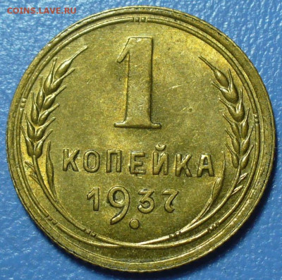 1копейка 1937 ШТ1.1(Ф) UNC - P1770736.JPG