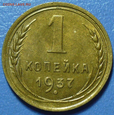 1копейка 1937 ШТ1.1(Ф) UNC - P1770738.JPG