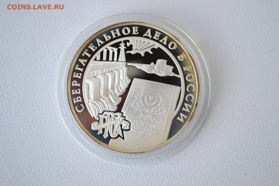 3 рубля 2001 - Сберегательное дело. Плотина до 30.05 - DSC_0098s.JPG