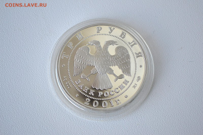 3 рубля 2001 - Сберегательное дело. Эмблема до 30.05 - DSC_0104s.JPG