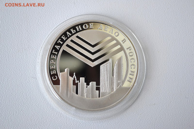 3 рубля 2001 - Сберегательное дело. Эмблема до 30.05 - DSC_0103s.JPG