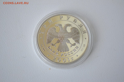 3 рубля 2001 - Навигацкая школа до 30.05 - DSC_0111s.JPG