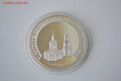 3 рубля 2002 - Церковь Спаса Нерукотворного до 30.05 - DSC_0119s.JPG