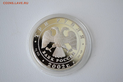 3 рубля 2002 - Свято-Иоанновский монастырь до 30.05 - DSC_0118s.JPG