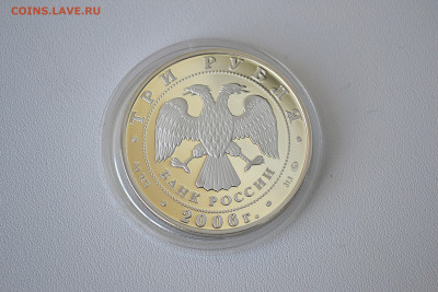 3 рубля 2006 - 100-летие Парламентаризма в России до 30.05 - DSC_0106s.JPG