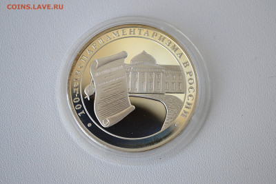 3 рубля 2006 - 100-летие Парламентаризма в России до 30.05 - DSC_0105s.JPG