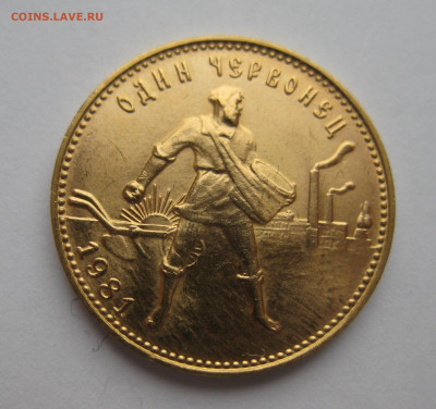 Один червонец сеятель 1981 ММД - m1.JPG