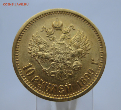 10 рублей 1899 АГ - m1.JPG