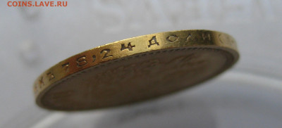 10 рублей 1899 АГ  малая голова - m7.JPG