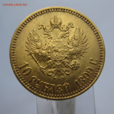 10 рублей 1899 АГ  малая голова - m1.JPG