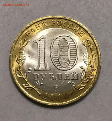 10 рублей 2010 ЯНАО Ямало Ненецкий ! до 31.05.2025 22.00 - Screenshot_2025-05-26-03-32-07-10_5228fc5d2ad2c517ecb981db677d9e34