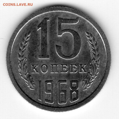 15 копеек 1968г красивый штемпельный блеск оценка - img553