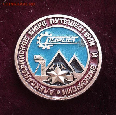 Александрийское бюро путешествий и экскурсий до 31.05. - значок_Александрийское-БПиЭ-Турист
