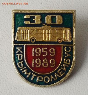 Крымтроллейбус 30 лет 1959-1989 до 31.05. - значок_Крымтроллейбус-30лет