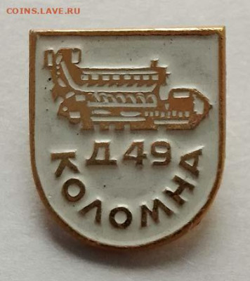 Д-49 Коломна до 31.05. - значок_Д49-Коломна