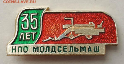 НПО Молдсельмаш 35 лет до 31.05. - значок_НПО-Молдсельмаш-35лет