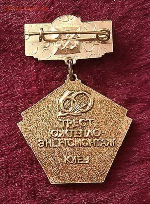 60 лет тресту ЮТ-ЭМ Киев 1986 до 31.05. - значок_ЮТЭМ-Киев-60лет_оборот