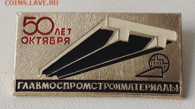 Главмоспромстрой материалы 50 лет Октября до 31.05. - значок_Главмоспромстройматериалы-50лет-Октября