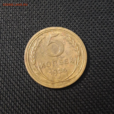5 копеек 1926 года Три меридиана, ость укорочена До 01.06 - 20250224_223321