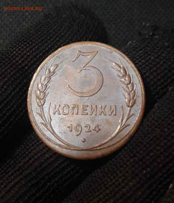 СССР 3 копейки 1924 года ДОМАШНИЙ ШИКАРНЫЙ До 01.06 - 20250224_231311