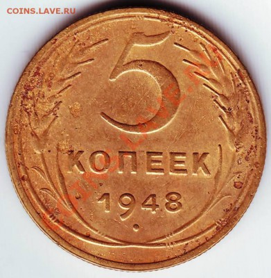 5 копеек 1948 г до 18.02.12г. в 19.00 - IMAGE0103.JPG